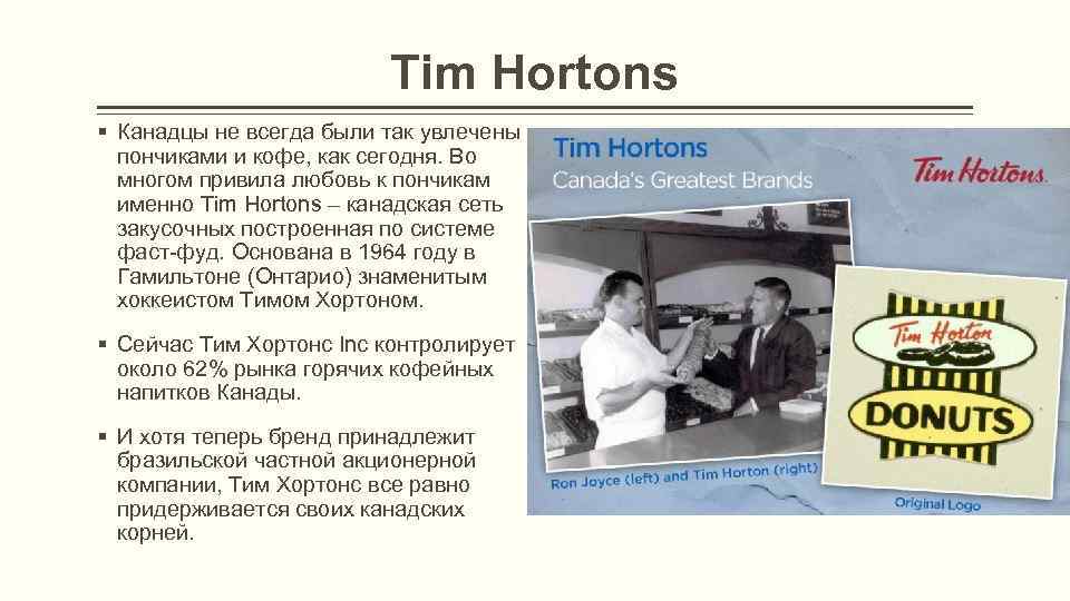 Tim Hortons § Канадцы не всегда были так увлечены пончиками и кофе, как сегодня.