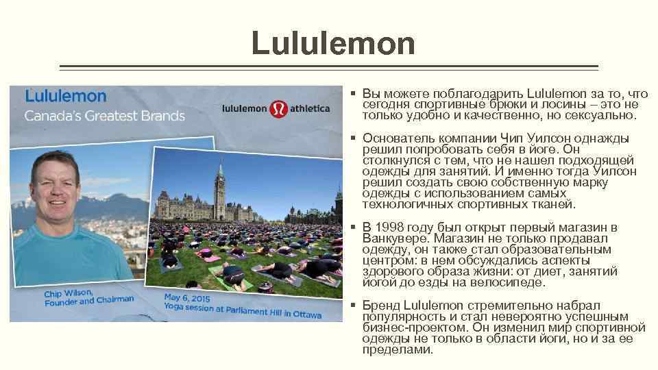  Lululemon § Вы можете поблагодарить Lululemon за то, что сегодня спортивные брюки и