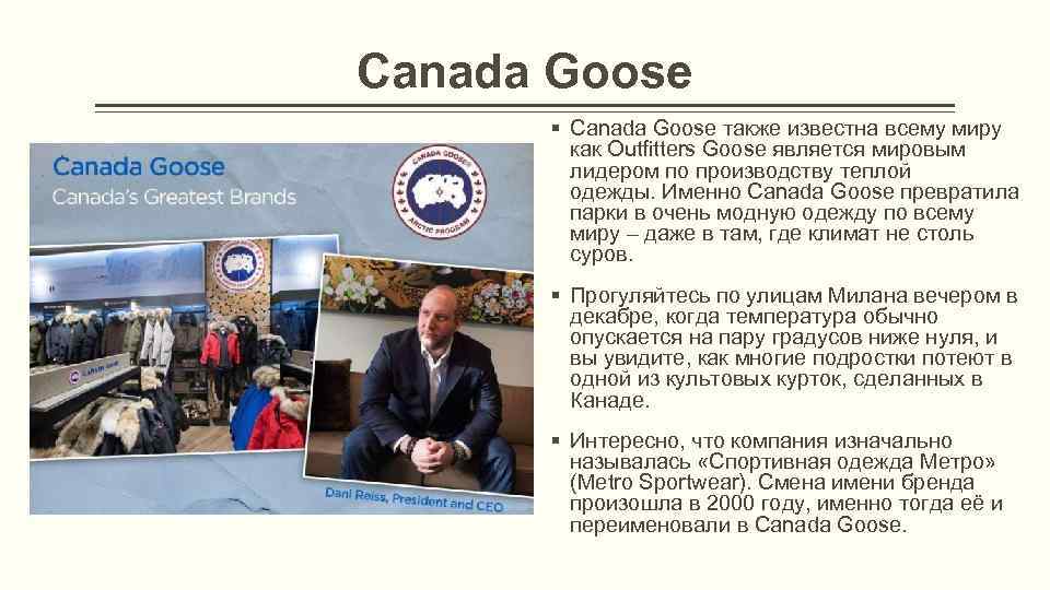 Canada Goose § Canada Goose также известна всему миру как Outfitters Goose является мировым