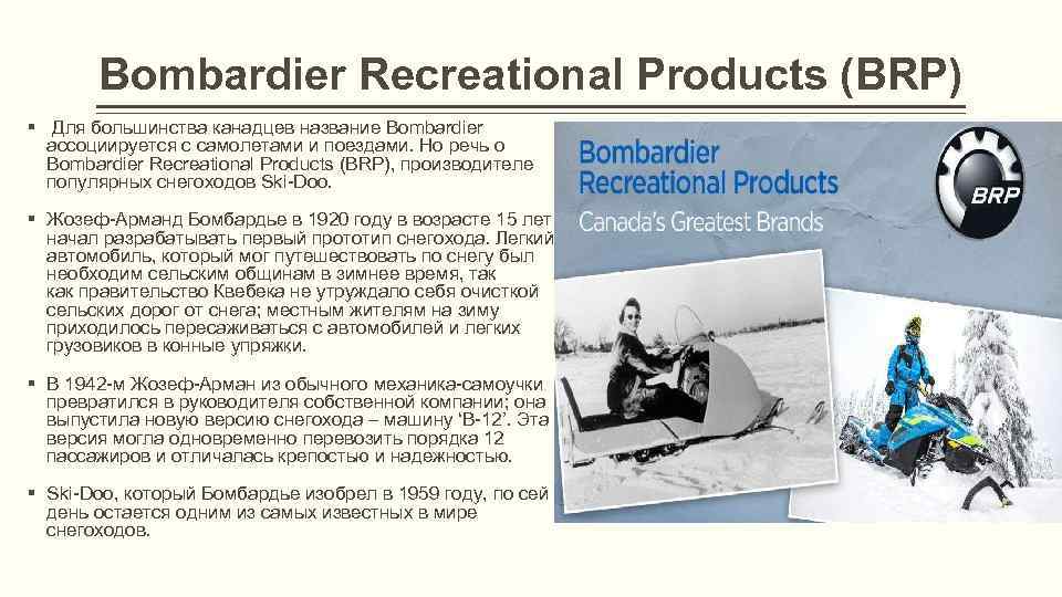 Bombardier Recreational Products (BRP) § Для большинства канадцев название Bombardier ассоциируется с самолетами и