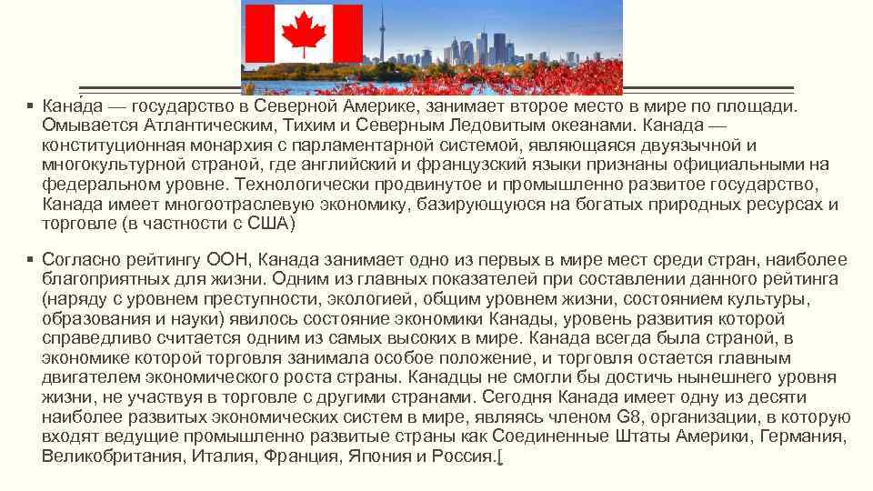 § Кана да — государство в Северной Америке, занимает второе место в мире по
