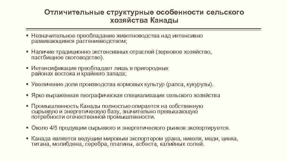 Отличительные структурные особенности сельского хозяйства Канады § Незначительное преобладание животноводства над интенсивно развивающимся растениеводством;