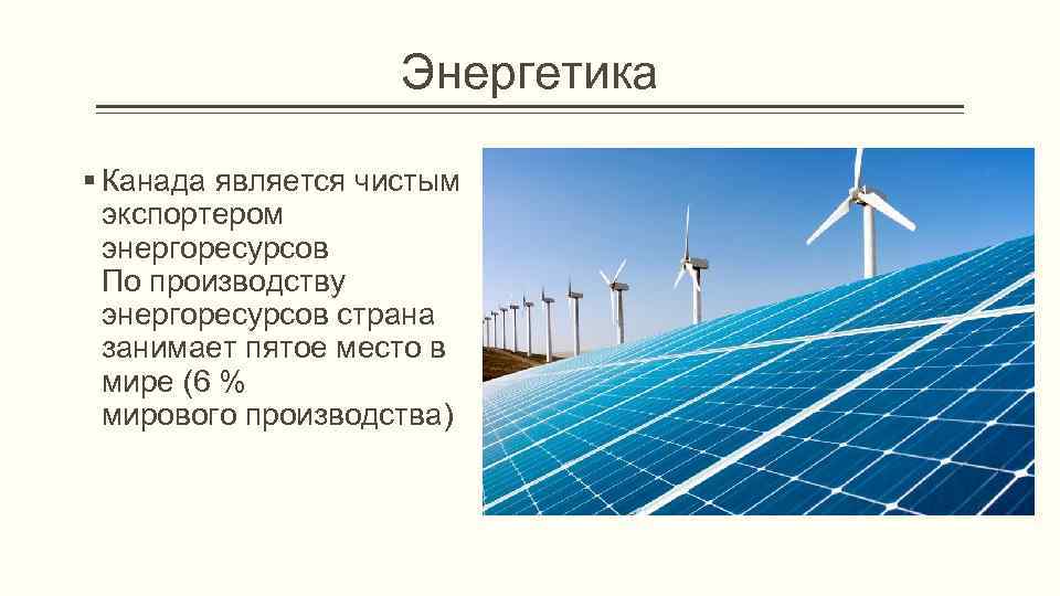 Энергетические ресурсы канады. Энергетика Канады. Альтернативная Энергетика. Электроэнергия Канады. Энергодобывающая промышленность Канады.