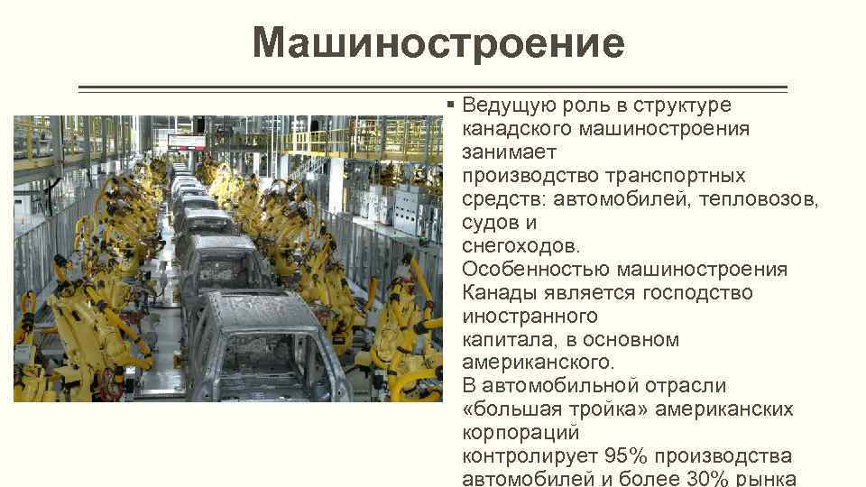 Машиностроение § Ведущую роль в структуре канадского машиностроения занимает производство транспортных средств: автомобилей, тепловозов,
