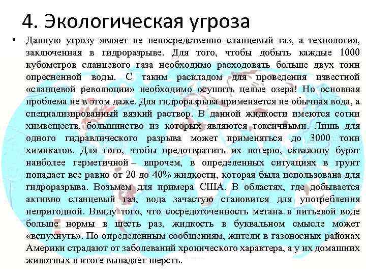 4. Экологическая угроза • Данную угрозу являет не непосредственно сланцевый газ, а технология, заключенная