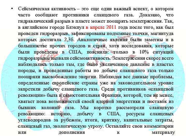  • Сейсмическая активность – это еще один важный аспект, о котором часто сообщают