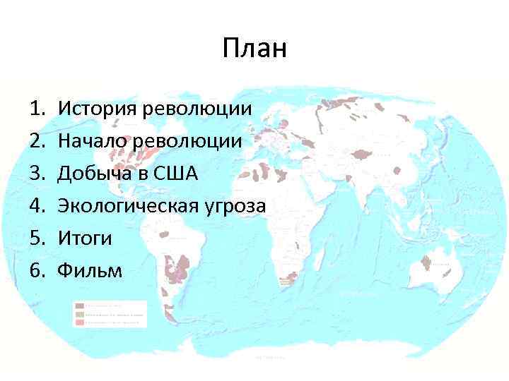 План 1. 2. 3. 4. 5. 6. История революции Начало революции Добыча в США