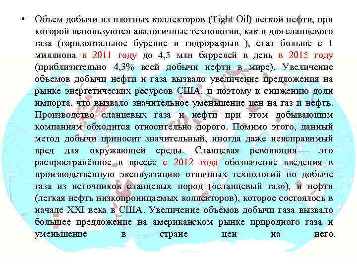  • Объем добычи из плотных коллекторов (Tight Oil) легкой нефти, при которой используются