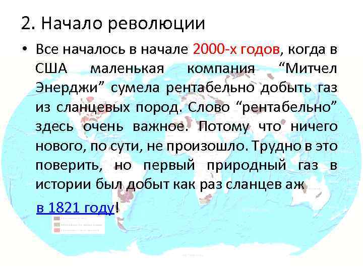 2. Начало революции • Все началось в начале 2000 -х годов, когда в США