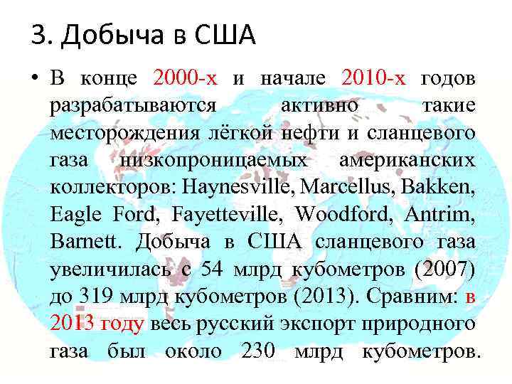 3. Добыча в США • В конце 2000 -х и начале 2010 -х годов