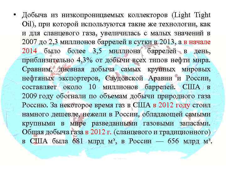 • Добыча из низкопроницаемых коллекторов (Light Tight Oil), при которой используются такие же