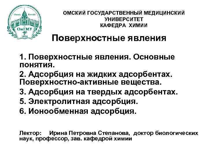 ОМСКИЙ ГОСУДАРСТВЕННЫЙ МЕДИЦИНСКИЙ УНИВЕРСИТЕТ КАФЕДРА ХИМИИ Поверхностные явления 1. Поверхностные явления. Основные понятия. 2.