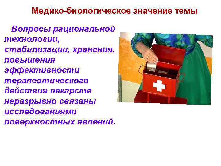 Медико-биологическое значение темы Вопросы рациональной технологии, стабилизации, хранения, повышения эффективности терапевтического действия лекарств неразрывно