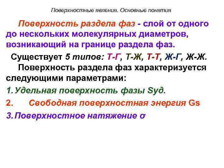 Поверхностные явления. Основные понятия Поверхность раздела фаз - слой от одного до нескольких молекулярных