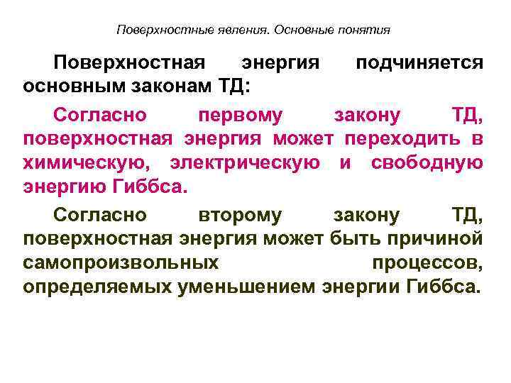 Поверхностные явления. Основные понятия Поверхностная энергия подчиняется основным законам ТД: Согласно первому закону ТД,