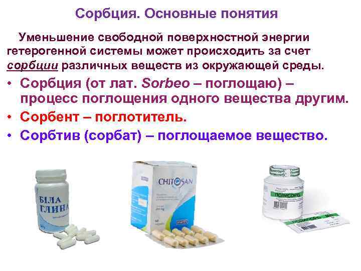 Сорбция. Основные понятия Уменьшение свободной поверхностной энергии гетерогенной системы может происходить за счет сорбции
