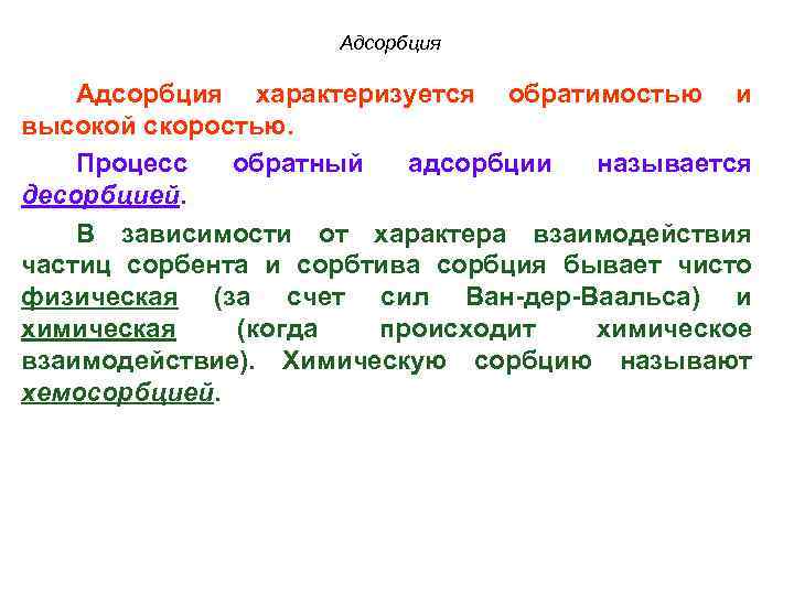 Адсорбция характеризуется обратимостью и высокой скоростью. Процесс обратный адсорбции называется десорбцией. В зависимости от