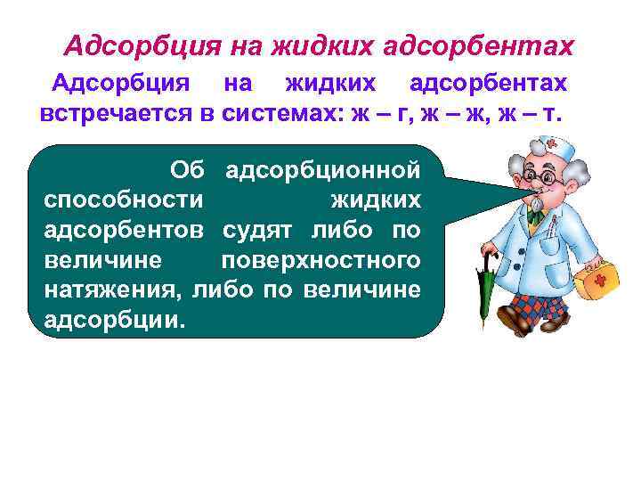 Адсорбция на жидких адсорбентах встречается в системах: ж – г, ж – ж, ж