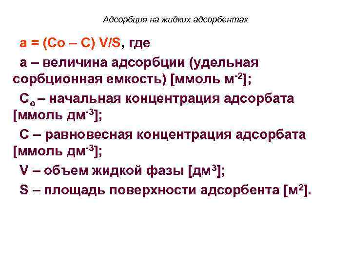 Адсорбция на жидких адсорбентах а = (Со – С) V/S, где а – величина