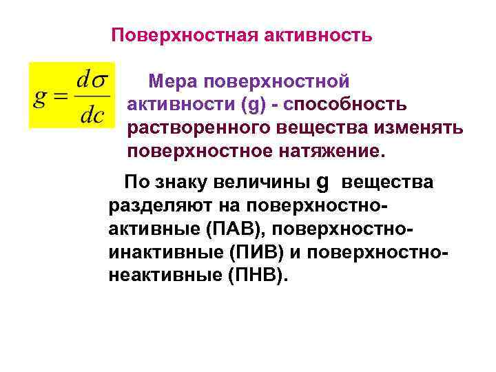 Поверхностная активность • Мера поверхностной активности (g) - способность растворенного вещества изменять поверхностное натяжение.