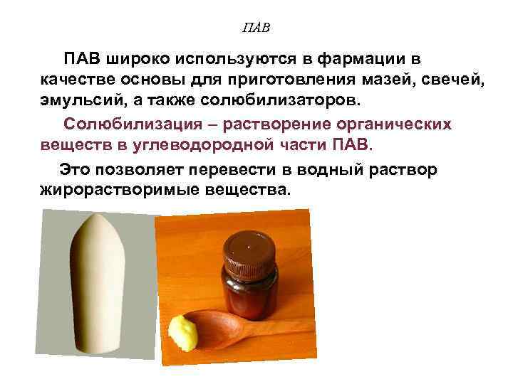 ПАВ широко используются в фармации в качестве основы для приготовления мазей, свечей, эмульсий, а