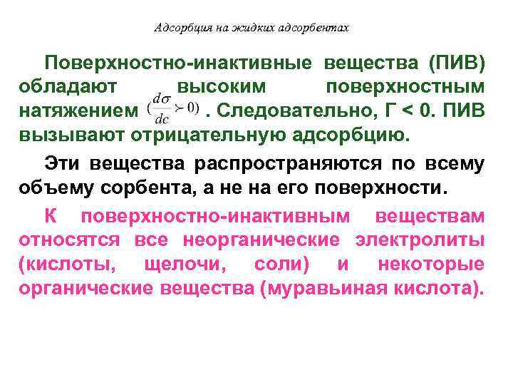 Адсорбция на жидких адсорбентах Поверхностно-инактивные вещества (ПИВ) обладают высоким поверхностным натяжением. Следовательно, Г <