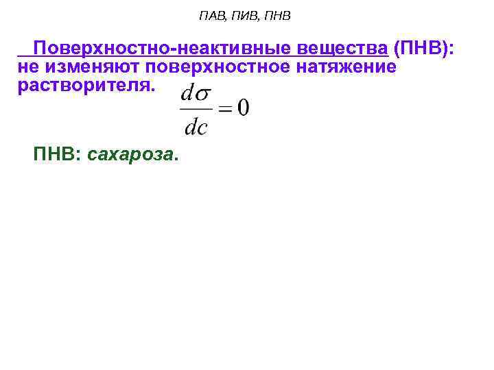 ПАВ, ПИВ, ПНВ Поверхностно-неактивные вещества (ПНВ): не изменяют поверхностное натяжение растворителя. ПНВ: сахароза. 