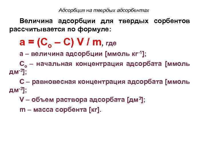 Адсорбция на твердых адсорбентах Величина адсорбции для твердых сорбентов рассчитывается по формуле: a =