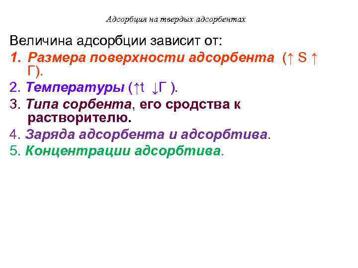 Адсорбция на твердых адсорбентах Величина адсорбции зависит от: 1. Размера поверхности адсорбента (↑ S
