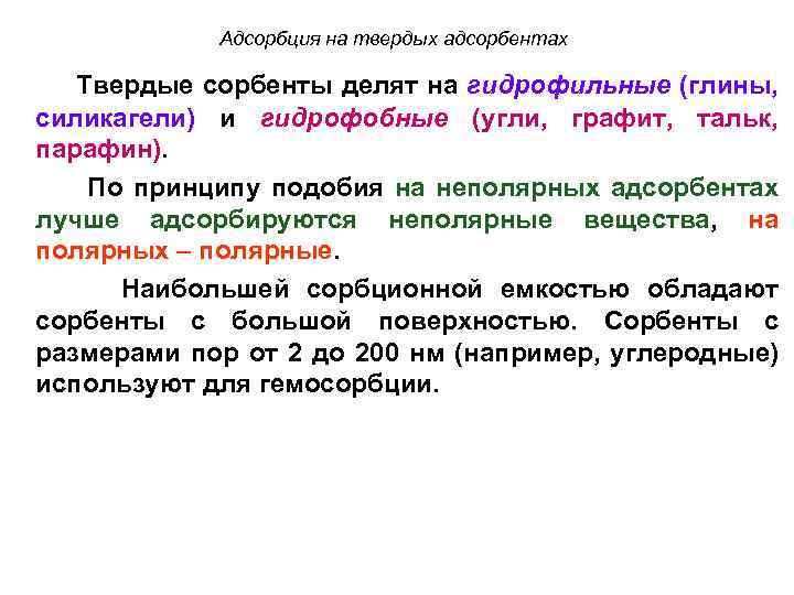 Адсорбция на твердых адсорбентах Твердые сорбенты делят на гидрофильные (глины, силикагели) и гидрофобные (угли,