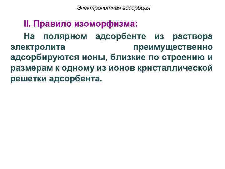 Электролитная адсорбция II. Правило изоморфизма: На полярном адсорбенте из раствора электролита преимущественно адсорбируются ионы,
