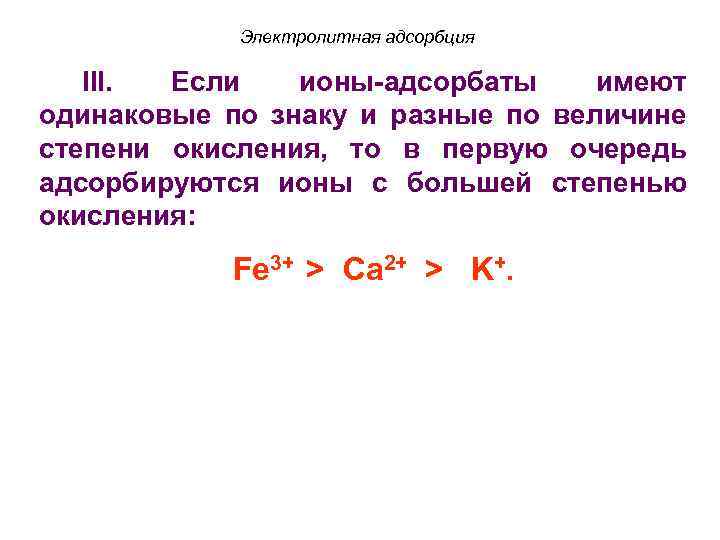 Электролитная адсорбция III. Если ионы-адсорбаты имеют одинаковые по знаку и разные по величине степени