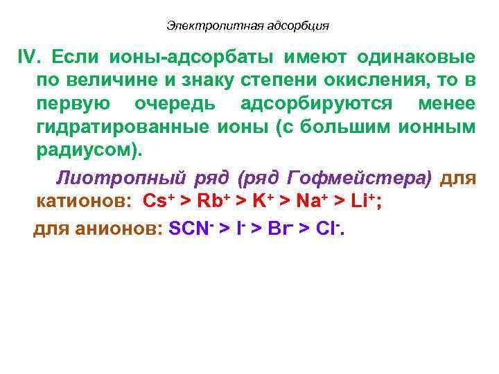 Электролитная адсорбция IV. Если ионы-адсорбаты имеют одинаковые по величине и знаку степени окисления, то