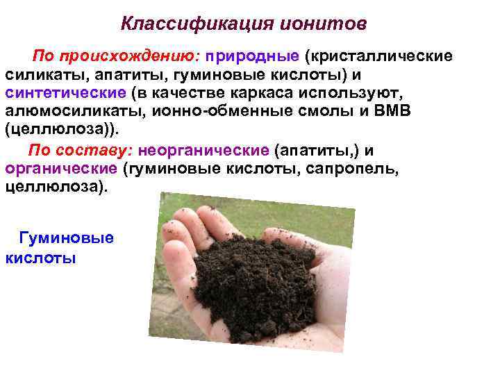 Классификация ионитов По происхождению: природные (кристаллические силикаты, апатиты, гуминовые кислоты) и синтетические (в качестве