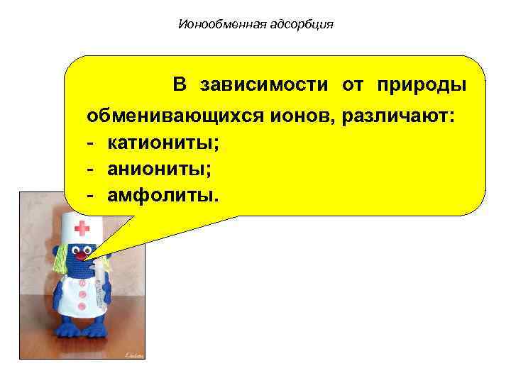 Ионообменная адсорбция В зависимости от природы обменивающихся ионов, различают: - катиониты; - аниониты; -