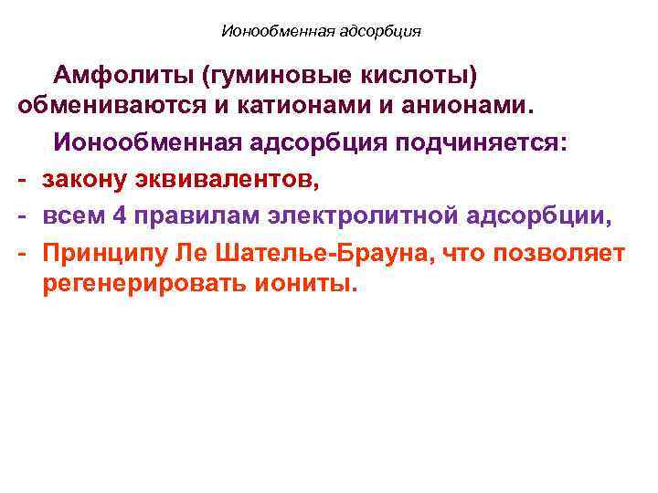 Ионообменная адсорбция Амфолиты (гуминовые кислоты) обмениваются и катионами и анионами. Ионообменная адсорбция подчиняется: -