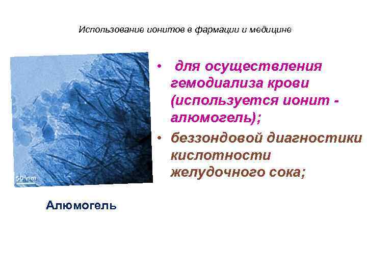 Использование ионитов в фармации и медицине • для осуществления гемодиализа крови (используется ионит алюмогель);