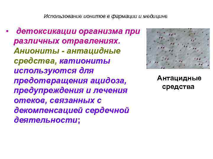 Использование ионитов в фармации и медицине • детоксикации организма при различных отравлениях. Аниониты -