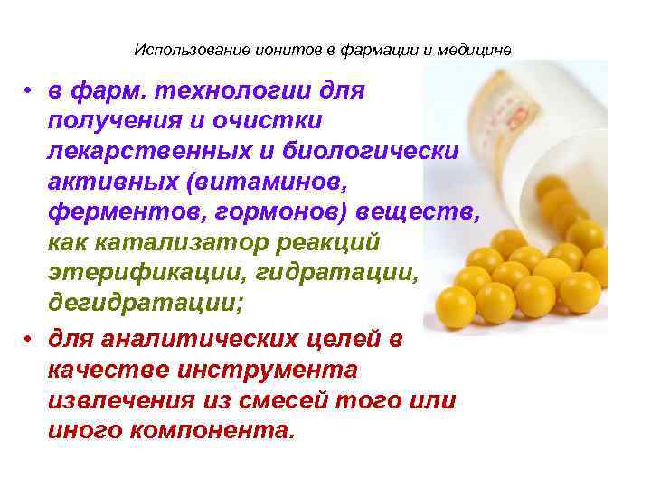Использование ионитов в фармации и медицине • в фарм. технологии для получения и очистки