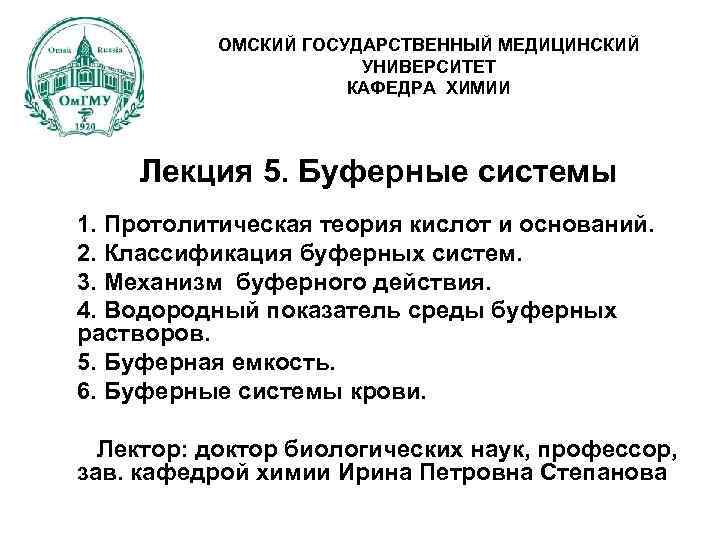 ОМСКИЙ ГОСУДАРСТВЕННЫЙ МЕДИЦИНСКИЙ УНИВЕРСИТЕТ КАФЕДРА ХИМИИ Лекция 5. Буферные системы 1. Протолитическая теория кислот