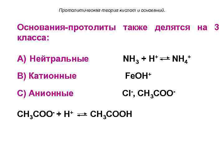 Протолитическая теория кислот и оснований. Основания-протолиты также делятся на 3 класса: A) Нейтральные NH