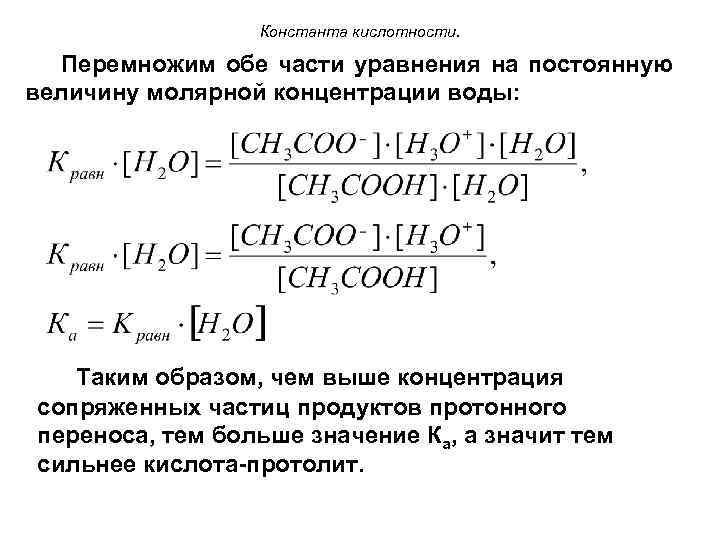 Константа кислотности. Перемножим обе части уравнения на постоянную величину молярной концентрации воды: Таким образом,