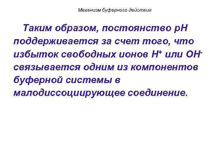 Механизм буферного действия Таким образом, постоянство p. H поддерживается за счет того, что избыток