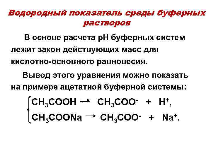 Водородный показатель среды растворов