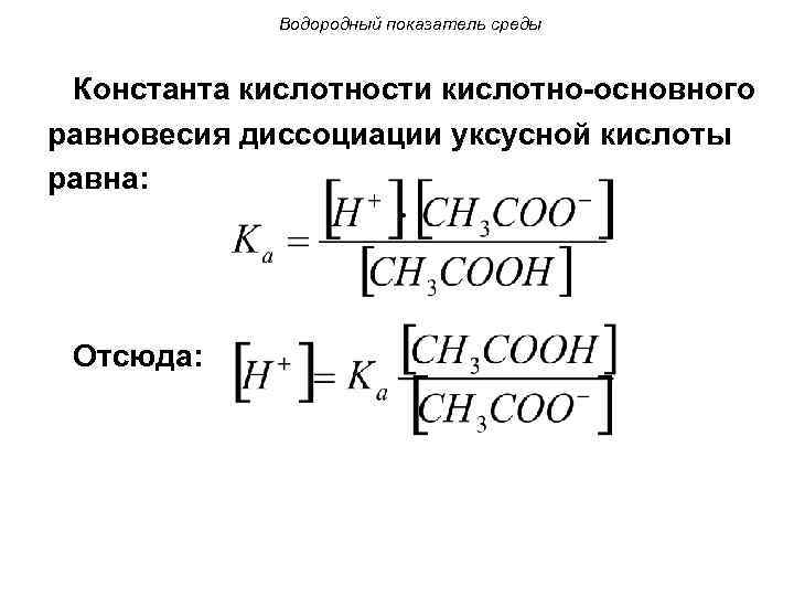 Уксусная кислота диссоциация