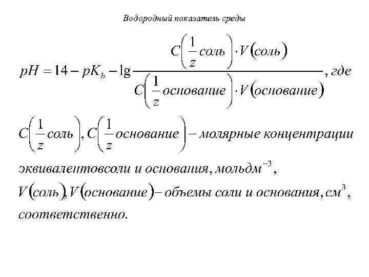 Водородный показатель среды 