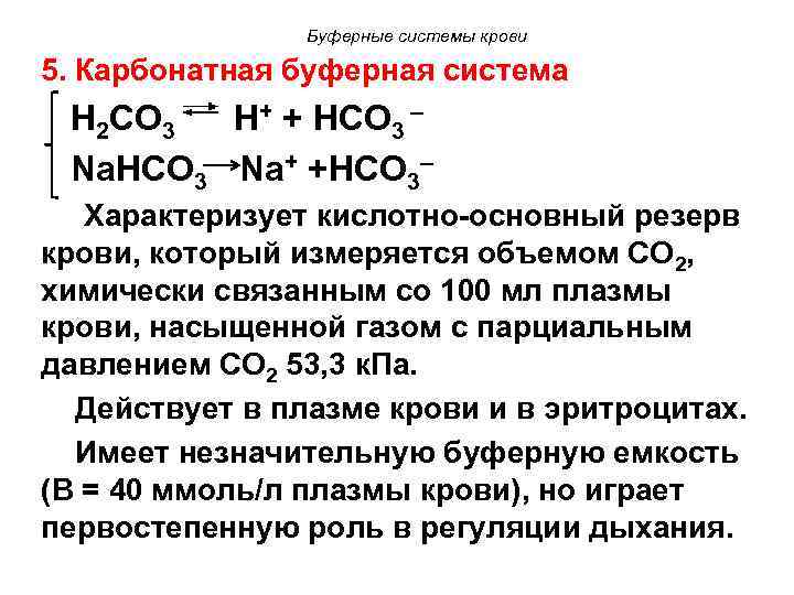 Буферные системы крови 5. Карбонатная буферная система Н 2 СО 3 Н+ + НСО