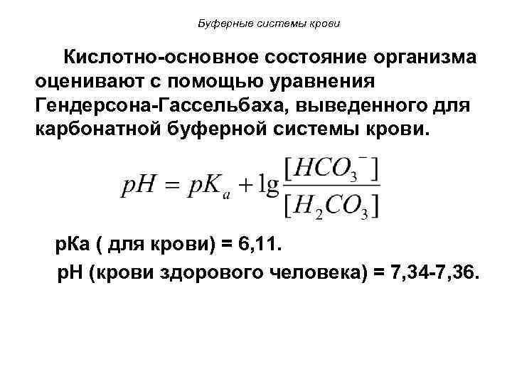 Буферные системы крови Кислотно-основное состояние организма оценивают с помощью уравнения Гендерсона-Гассельбаха, выведенного для карбонатной