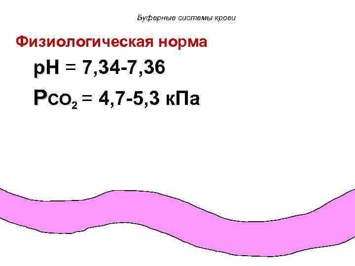 Буферные системы крови Физиологическая норма p. H = 7, 34 -7, 36 PCO 2