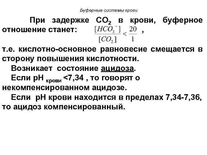 Буферные системы крови При задержке СО 2 в крови, буферное отношение станет: , т.